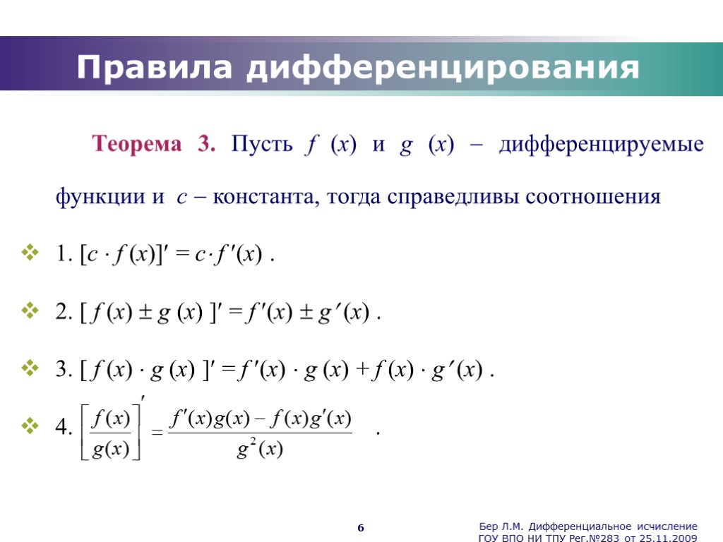 Бер Л.М. Дифференциальное исчисление ГОУ ВПО НИ ТПУ Рег.№283 от 25.11.2009 6 Правила дифференцирования